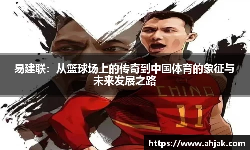 MK体育：易建联：从篮球场上的传奇到中国体育的象征与未来发展之路