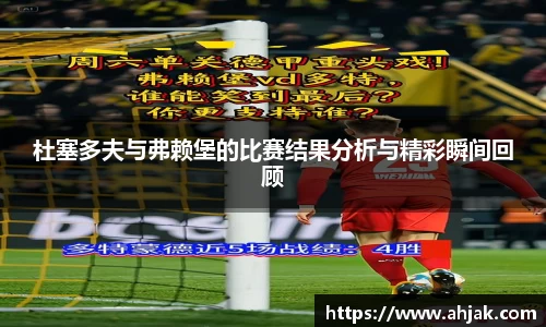 MK体育：杜塞多夫与弗赖堡的比赛结果分析与精彩瞬间回顾