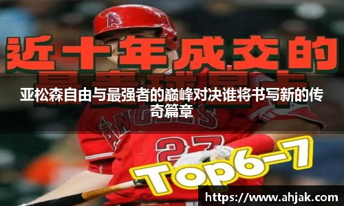 MK体育：亚松森自由与最强者的巅峰对决谁将书写新的传奇篇章