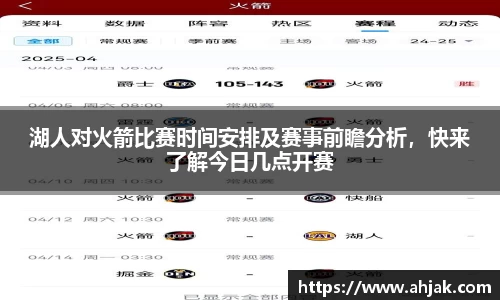 MK体育：湖人对火箭比赛时间安排及赛事前瞻分析，快来了解今日几点开赛