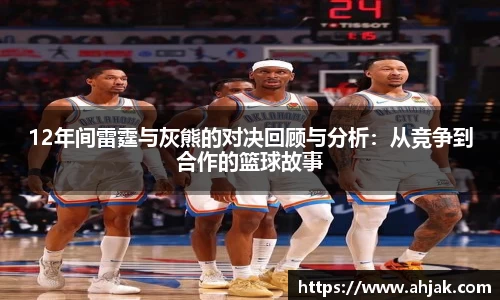 MK体育：12年间雷霆与灰熊的对决回顾与分析：从竞争到合作的篮球故事