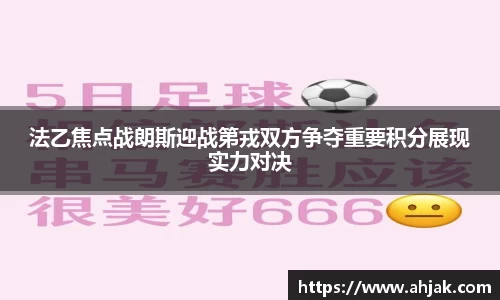 MK体育：法乙焦点战朗斯迎战第戎双方争夺重要积分展现实力对决