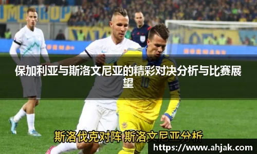 MK体育：保加利亚与斯洛文尼亚的精彩对决分析与比赛展望