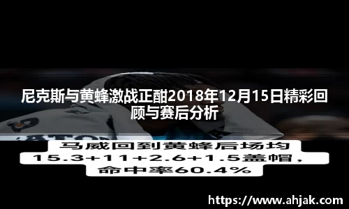 MK体育：尼克斯与黄蜂激战正酣2018年12月15日精彩回顾与赛后分析