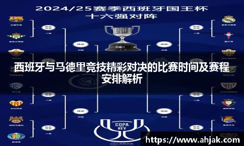 MK体育：西班牙与马德里竞技精彩对决的比赛时间及赛程安排解析