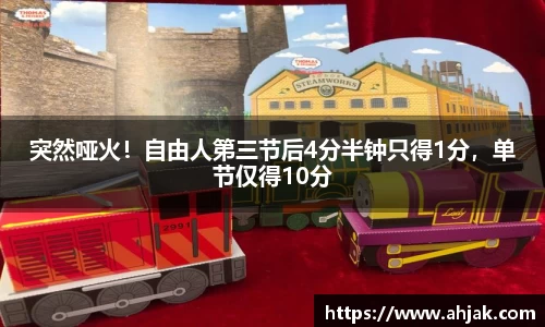MK体育：突然哑火！自由人第三节后4分半钟只得1分，单节仅得10分