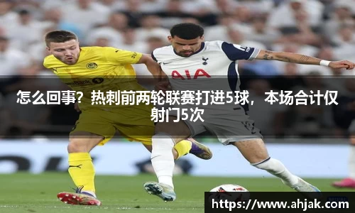 MK体育：怎么回事？热刺前两轮联赛打进5球，本场合计仅射门5次